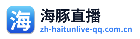 海豚直播
